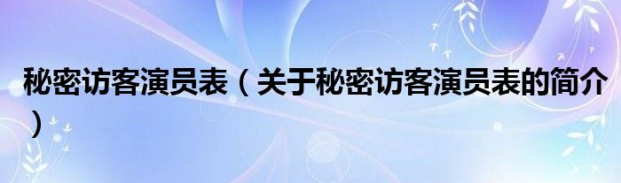 秘密訪客演員表（關(guān)于秘密訪客演員表的簡介）