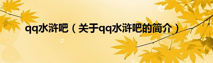 qq水滸吧（關(guān)于qq水滸吧的簡(jiǎn)介）