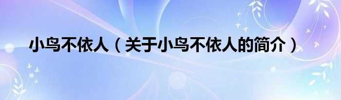 小鳥不依人（關于小鳥不依人的簡介）