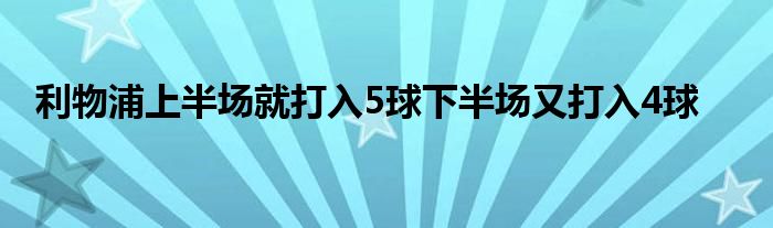 利物浦上半場就打入5球下半場又打入4球