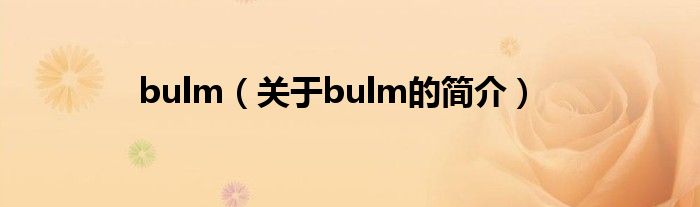 bulm（關于bulm的簡介）