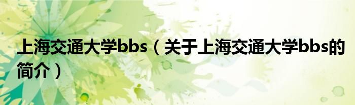 上海交通大學bbs（關(guān)于上海交通大學bbs的簡介）