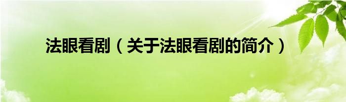 法眼看?。P(guān)于法眼看劇的簡(jiǎn)介）