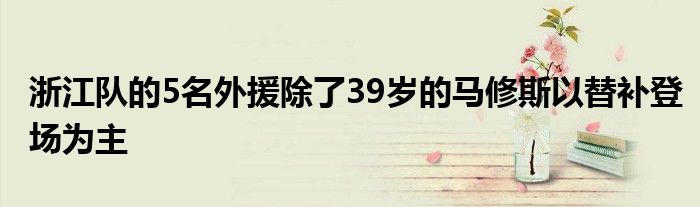 浙江隊的5名外援除了39歲的馬修斯以替補登場為主