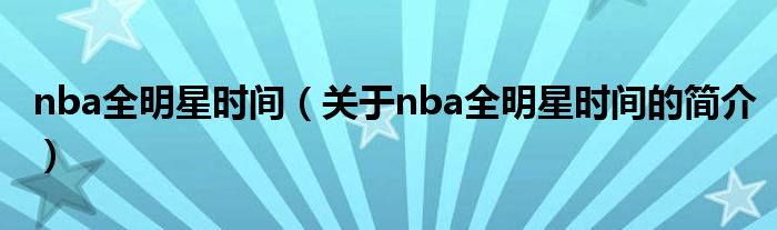 nba全明星時(shí)間（關(guān)于nba全明星時(shí)間的簡(jiǎn)介）