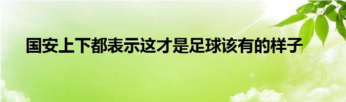 國安上下都表示這才是足球該有的樣子