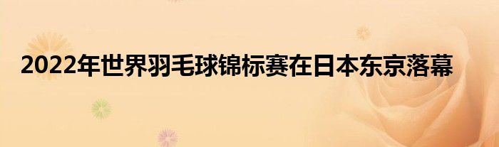 2022年世界羽毛球錦標賽在日本東京落幕