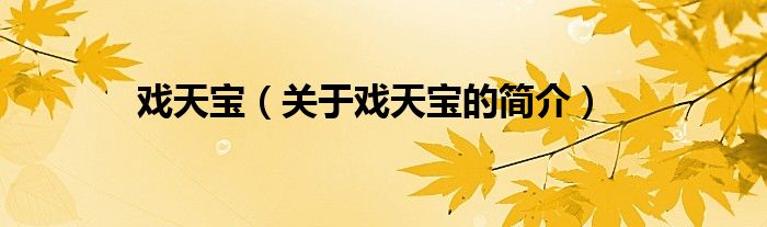 戲天寶（關(guān)于戲天寶的簡(jiǎn)介）