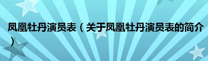 鳳凰牡丹演員表（關(guān)于鳳凰牡丹演員表的簡介）