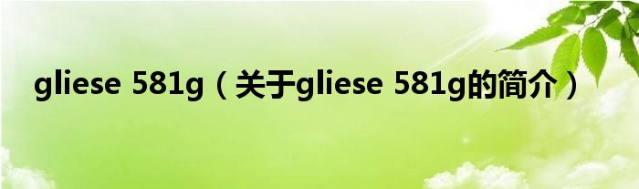 gliese 581g（關(guān)于gliese 581g的簡介）