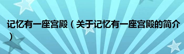 記憶有一座宮殿（關于記憶有一座宮殿的簡介）