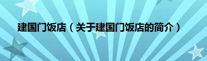 建國門飯店（關于建國門飯店的簡介）