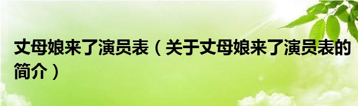 丈母娘來(lái)了演員表（關(guān)于丈母娘來(lái)了演員表的簡(jiǎn)介）