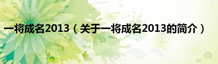 一將成名2013（關(guān)于一將成名2013的簡(jiǎn)介）