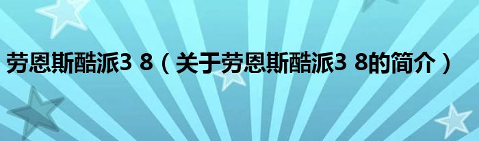 勞恩斯酷派3 8（關于勞恩斯酷派3 8的簡介）