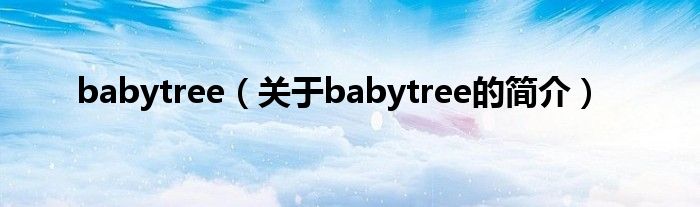 babytree（關(guān)于babytree的簡介）