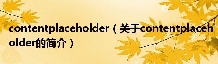 contentplaceholder（關(guān)于contentplaceholder的簡(jiǎn)介）