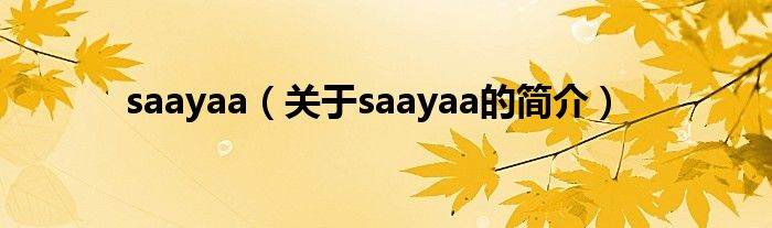 saayaa（關(guān)于saayaa的簡介）