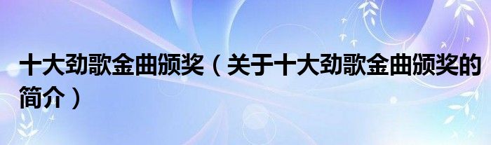 十大勁歌金曲頒獎（關于十大勁歌金曲頒獎的簡介）