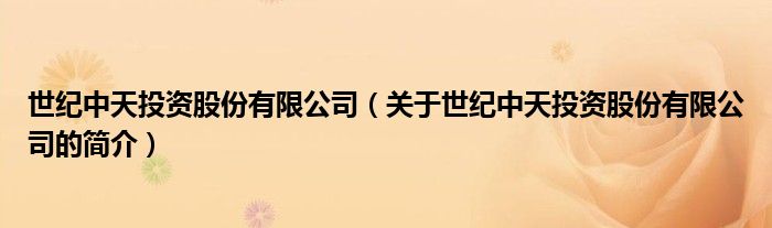 世紀中天投資股份有限公司（關(guān)于世紀中天投資股份有限公司的簡介）