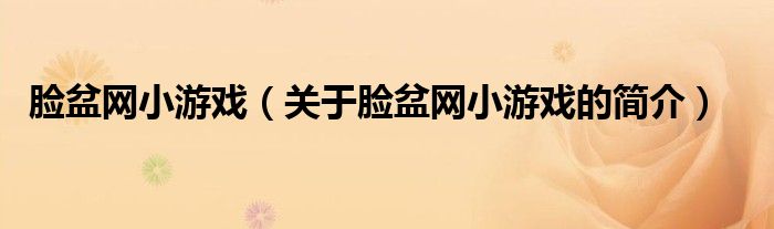 臉盆網(wǎng)小游戲（關(guān)于臉盆網(wǎng)小游戲的簡(jiǎn)介）