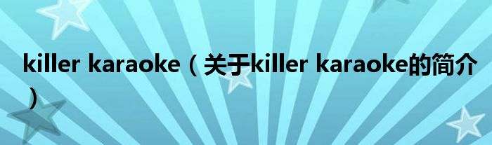 killer karaoke（關于killer karaoke的簡介）