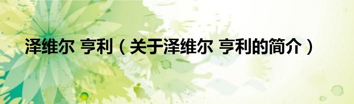 澤維爾 亨利（關(guān)于澤維爾 亨利的簡(jiǎn)介）