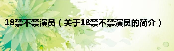 18禁不禁演員（關(guān)于18禁不禁演員的簡(jiǎn)介）