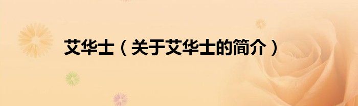 艾華士（關(guān)于艾華士的簡(jiǎn)介）