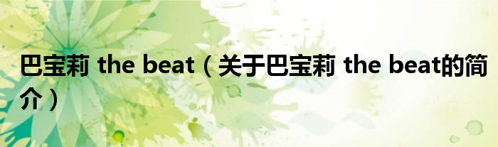 巴寶莉 the beat（關(guān)于巴寶莉 the beat的簡(jiǎn)介）