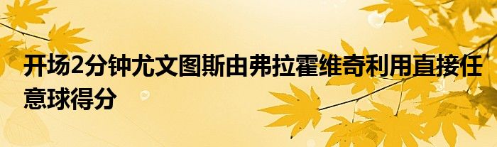 開場2分鐘尤文圖斯由弗拉霍維奇利用直接任意球得分