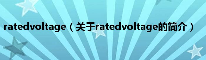 ratedvoltage（關(guān)于ratedvoltage的簡介）