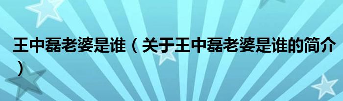 王中磊老婆是誰（關于王中磊老婆是誰的簡介）