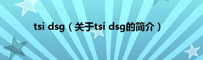 tsi dsg（關(guān)于tsi dsg的簡(jiǎn)介）