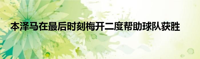 本澤馬在最后時刻梅開二度幫助球隊獲勝