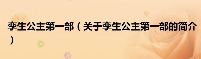 孿生公主第一部（關(guān)于孿生公主第一部的簡(jiǎn)介）