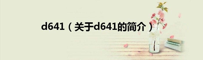 d641（關(guān)于d641的簡(jiǎn)介）