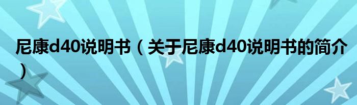 尼康d40說明書（關于尼康d40說明書的簡介）