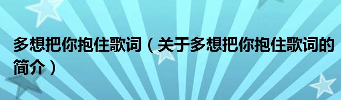 多想把你抱住歌詞（關于多想把你抱住歌詞的簡介）