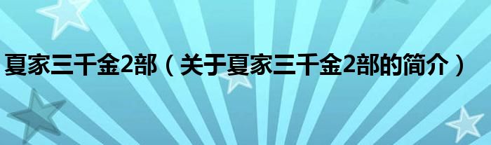 夏家三千金2部（關(guān)于夏家三千金2部的簡(jiǎn)介）