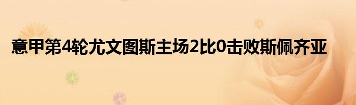 意甲第4輪尤文圖斯主場2比0擊敗斯佩齊亞