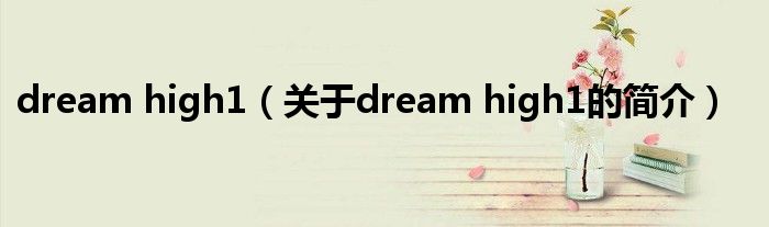 dream high1（關(guān)于dream high1的簡(jiǎn)介）