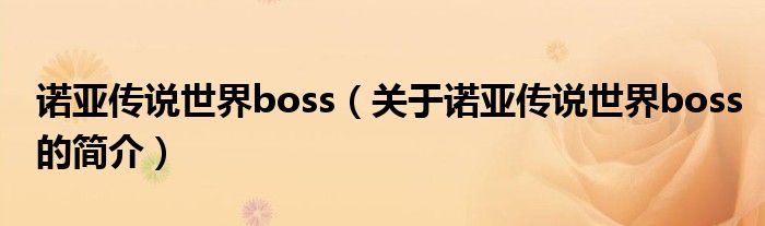 諾亞傳說世界boss（關于諾亞傳說世界boss的簡介）