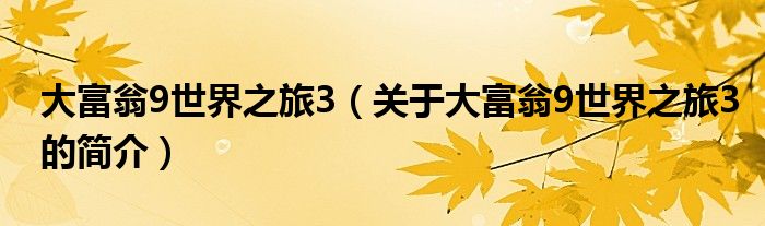 大富翁9世界之旅3（關(guān)于大富翁9世界之旅3的簡(jiǎn)介）