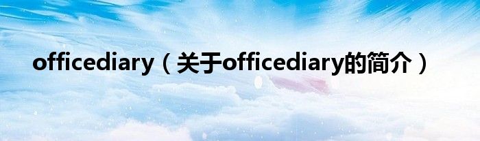 officediary（關(guān)于officediary的簡介）