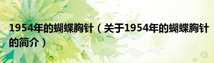 1954年的蝴蝶胸針（關(guān)于1954年的蝴蝶胸針的簡介）