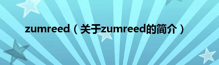 zumreed（關(guān)于zumreed的簡(jiǎn)介）