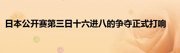 日本公開賽第三日十六進八的爭奪正式打響