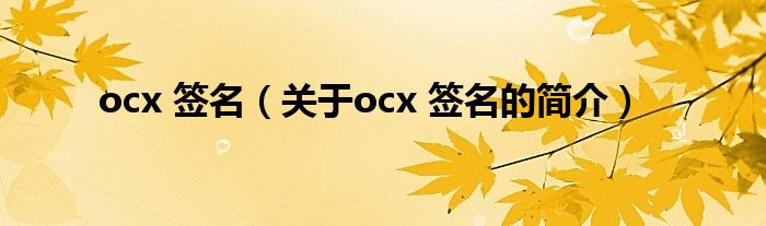 ocx 簽名（關于ocx 簽名的簡介）