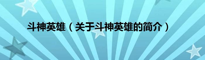 斗神英雄（關(guān)于斗神英雄的簡介）